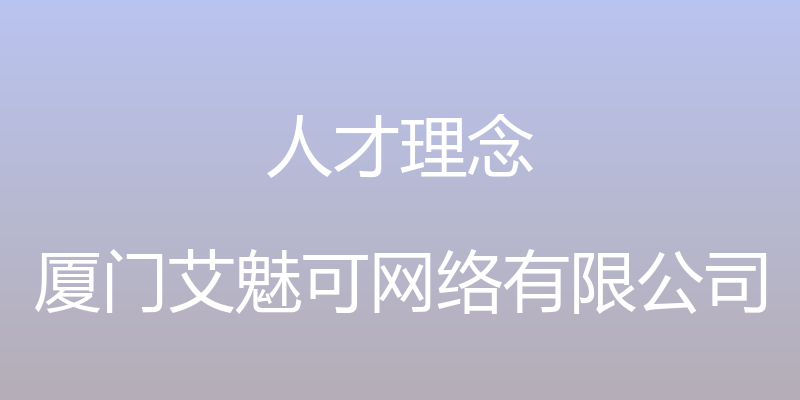 人才理念 - 厦门艾魅可网络有限公司