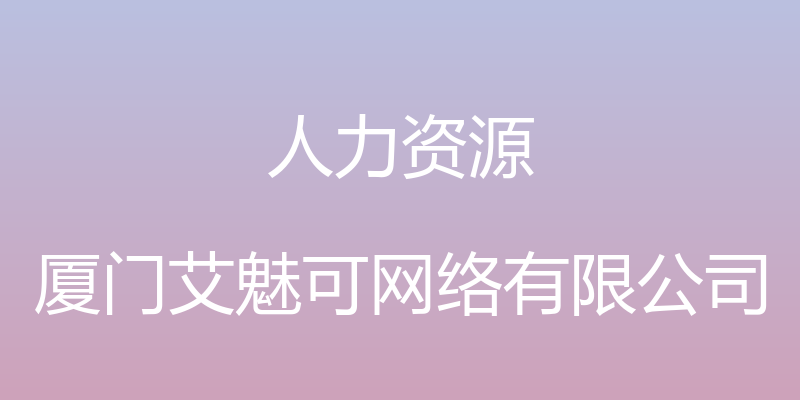 人力资源 - 厦门艾魅可网络有限公司