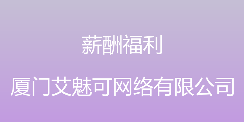 薪酬福利 - 厦门艾魅可网络有限公司