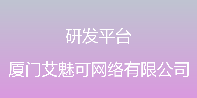 研发平台 - 厦门艾魅可网络有限公司