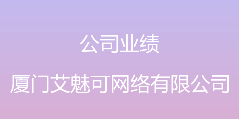 公司业绩 - 厦门艾魅可网络有限公司